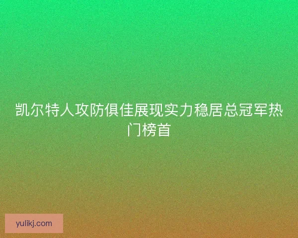 凯尔特人攻防俱佳展现实力稳居总冠军热门榜首